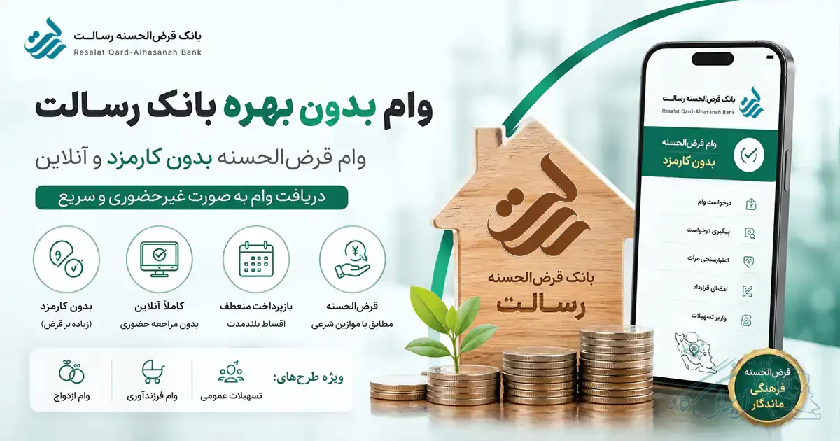تصویر چوبی یک خانه که روی آن، نام بانک قرض الحسنه رسالت و آرم آن درج شده است و جلوی آن، چهار ردیف سکه وجود دارد که ردیف دوم، جوانه زده است و روی تصویر، عنوان وام بدون بهره بانک رسالت نوشته شده و مزایای آن به صورت تیتروار بیان شده است