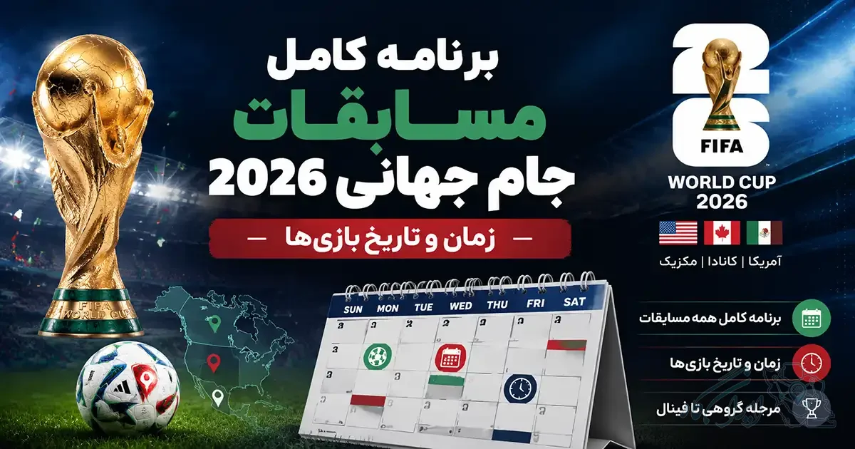 پوستر برنامه کامل مسابقات جام جهانی ۲۰۲۶ شامل زمان و تاریخ بازی‌ها، نقشه میزبانان و جام طلایی FIFA