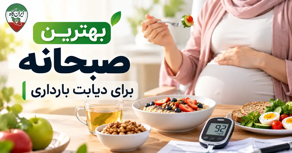 تصویر بهترین صبحانه برای دیابت بارداری و یک خانم باردار در حال خوردن صبحانه