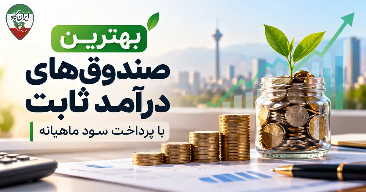 تصویر بهترین صندوق‌های درآمد ثابت و یک کاسه که در آن انبوهی سکه قرار دارد