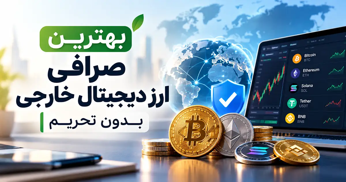 تصویر بهترین صرافی ارز دیجیتال خارجی بدون تحریم شامل بیتکوین و یک مانیتور نمایش شاخص‌ها