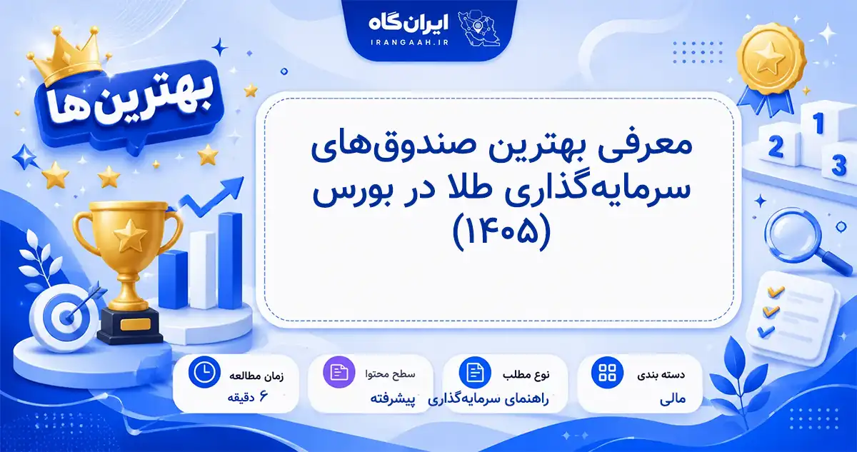 معرفی بهترین صندوق‌های سرمایه‌گذاری طلا در بورس تهران در سال ۱۴۰۵ برای بازدهی مطمئن