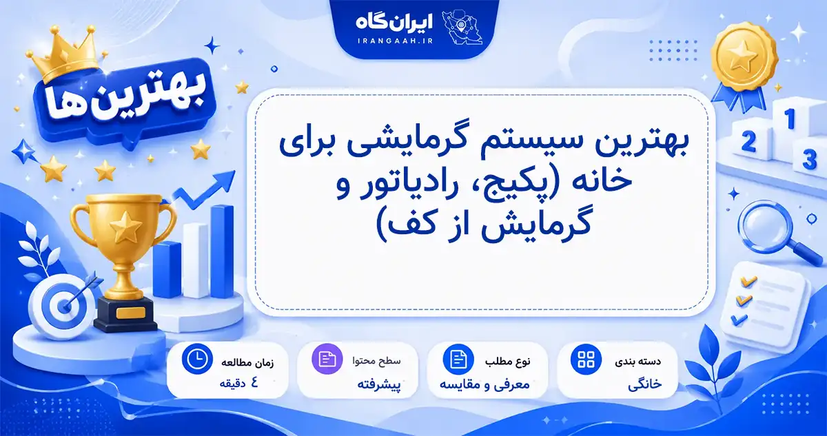 بهترین سیستم‌های گرمایشی برای خانه شامل پکیج، رادیاتور و گرمایش از کف