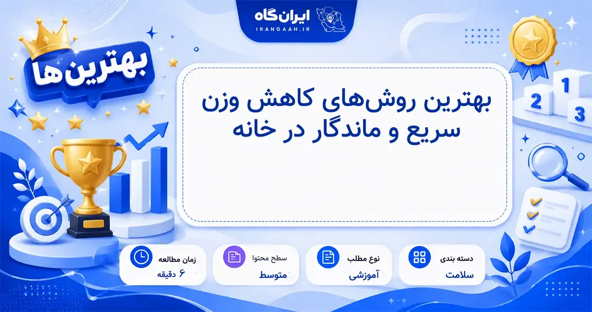 بهترین روش‌های کاهش وزن سریع و ماندگار در خانه بدون نیاز به باشگاه