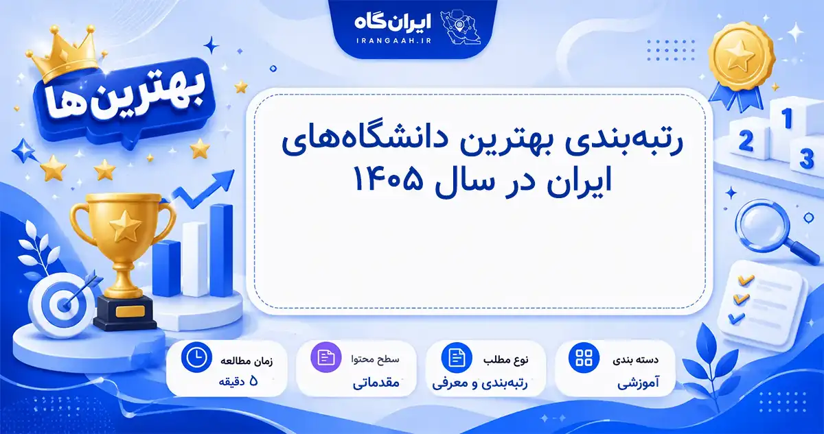 رتبه‌بندی کامل بهترین دانشگاه‌های ایران در سال ۱۴۰۵ بر اساس کیفیت آموزشی و پژوهشی