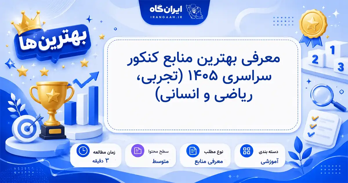 معرفی بهترین منابع و کتاب‌های کنکور سراسری ۱۴۰۵ برای رشته‌های تجربی، ریاضی و انسانی