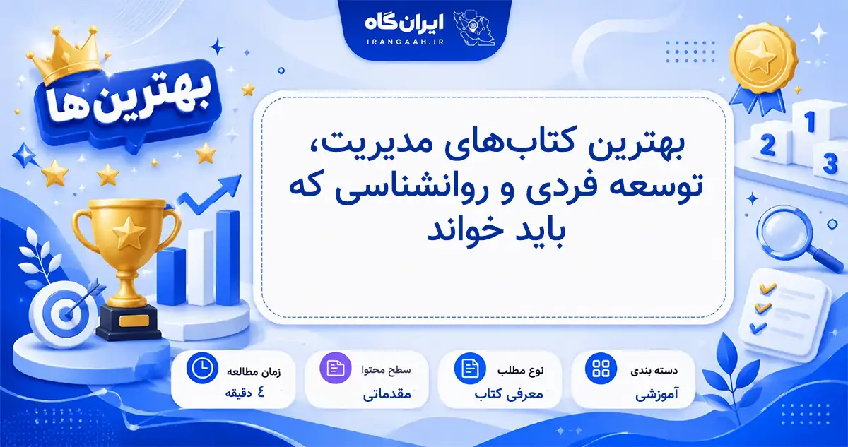 معرفی بهترین کتاب‌های مدیریت، توسعه فردی و روانشناسی با تأثیرگذاری بالا