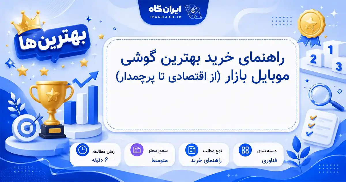 راهنمای کامل خرید بهترین گوشی موبایل در سال ۲۰۲۶ از مدل‌های اقتصادی تا پرچمداران قدرتمند