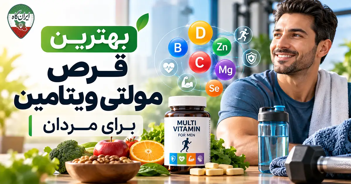 بهترین قرص مولتی ویتامین برای مردان و مقایسه مکمل‌های ویتامین و مواد معدنی