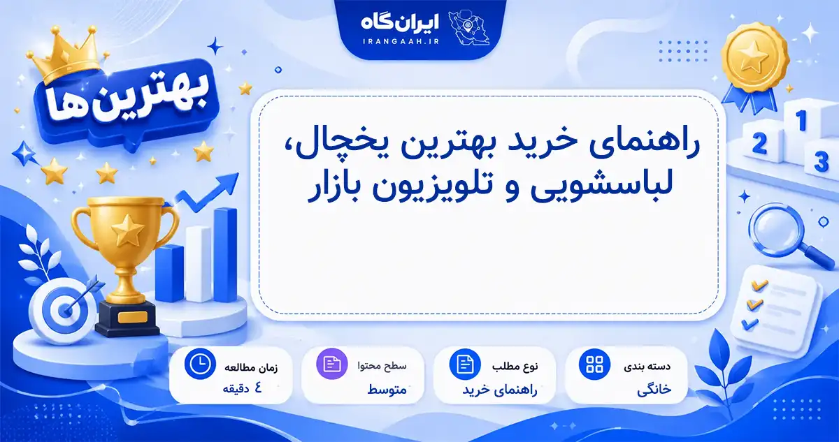 راهنمای خرید بهترین یخچال، لباسشویی و تلویزیون موجود در بازار با بررسی کیفیت و قیمت
