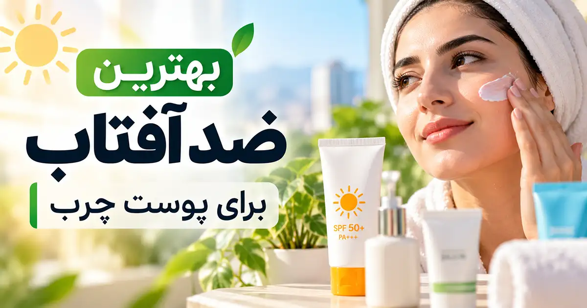 تصویر بهترین ضد آفتاب برای پوست چرب و یک خانم در حال زدن ضد آفتاب به پوست خود