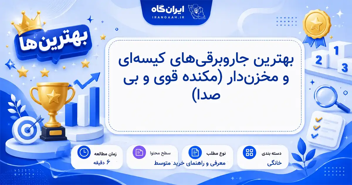 مقایسه بهترین جاروبرقی‌های کیسه‌ای و مخزن‌دار با قدرت مکش بالا و صدای کم