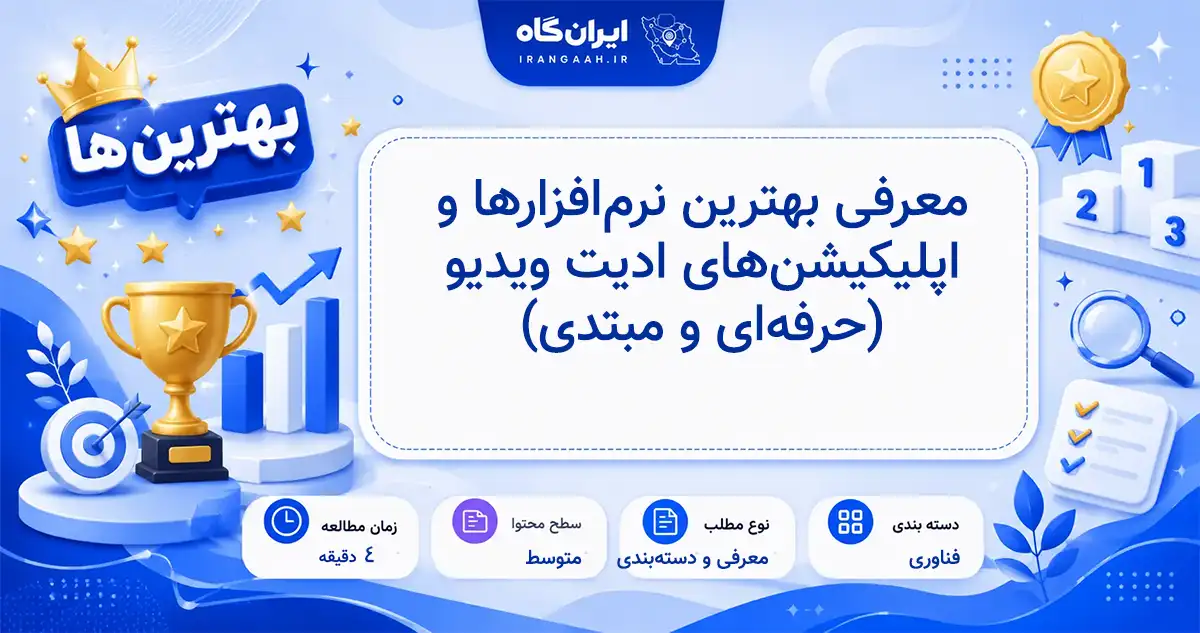 معرفی بهترین نرم‌افزارهای ادیت ویدیو برای کاربران حرفه‌ای و مبتدی در کامپیوتر و موبایل
