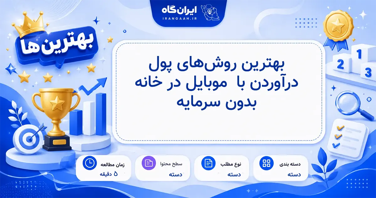 بهترین روش‌های پول درآوردن با موبایل در خانه بدون سرمایه اولیه در سال ۱۴۰۵