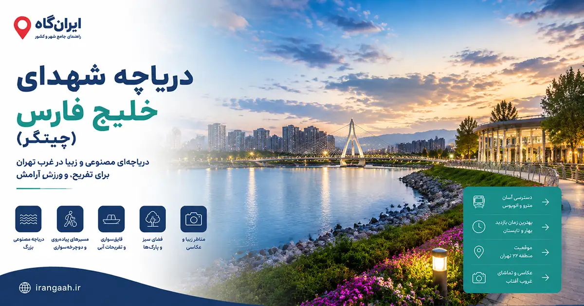 دریاچه چیتگر در منطقه 22 تهران به همراه آسمان آبی و ساختمان های بلندمرتبه