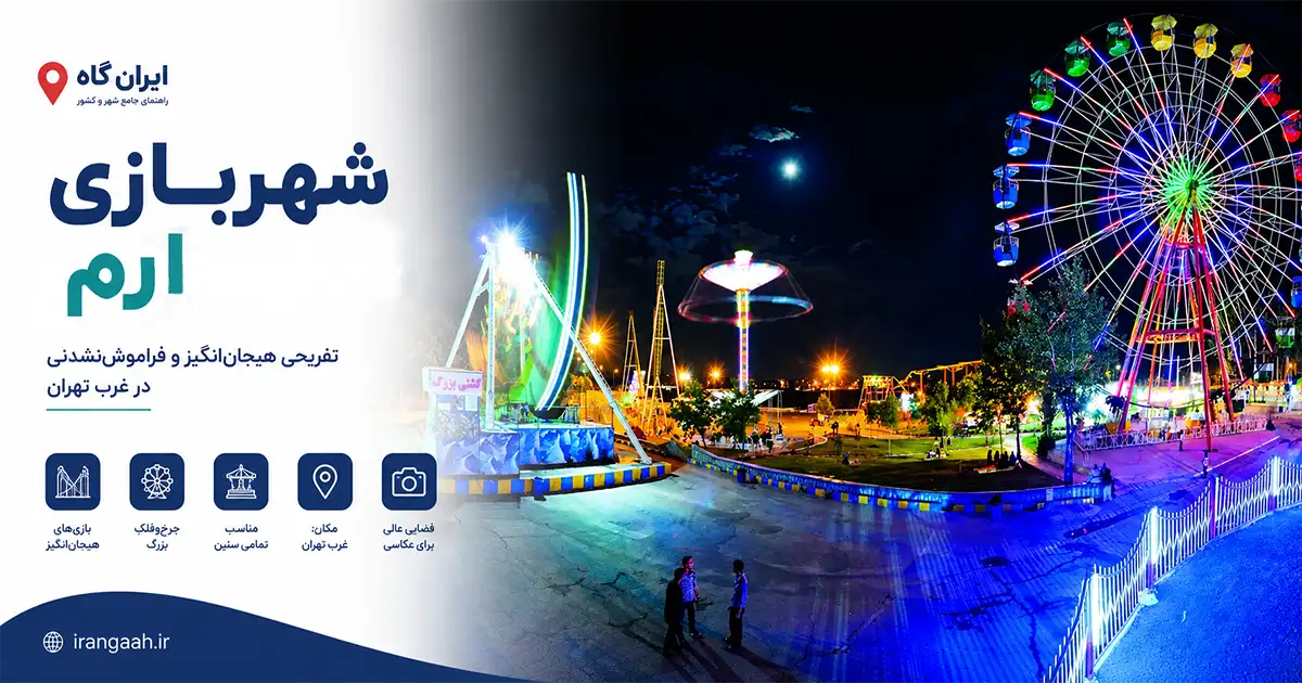 شهربازی ارم شامل وسایل بازی مختلف مثل چرخ‌وفلک و کشتی بزرگ در شب