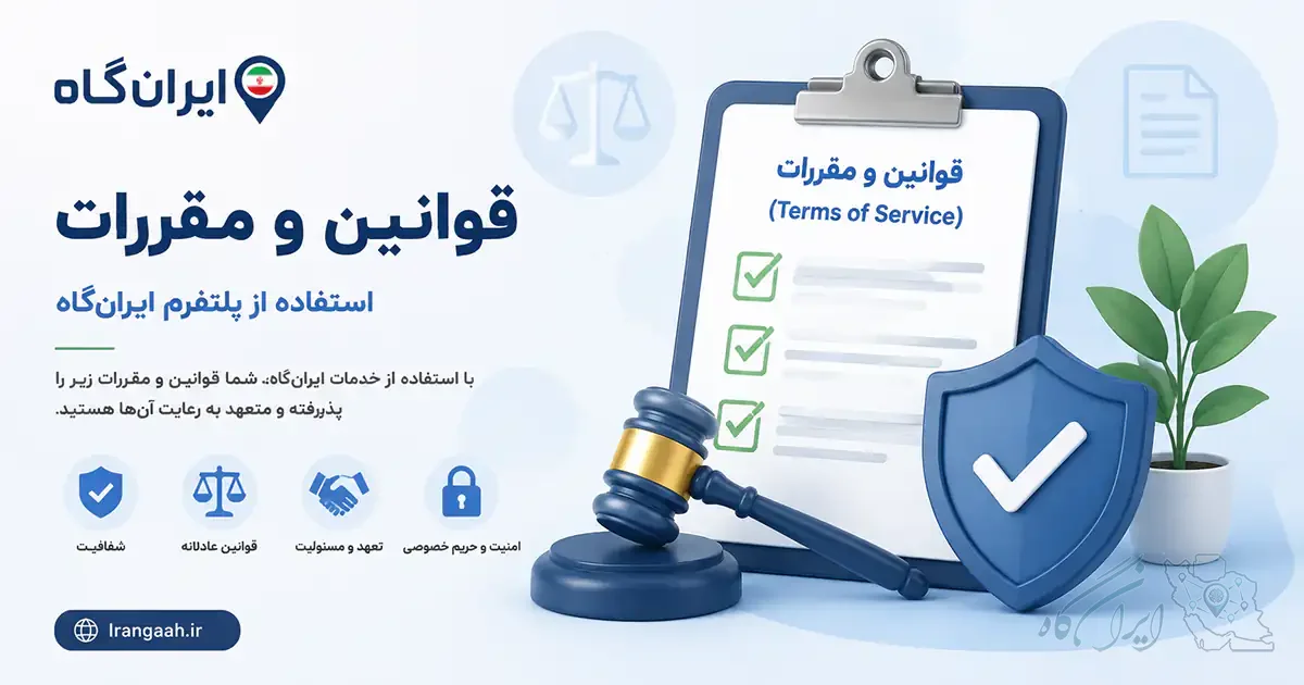 صفحه قوانین و مقررات پلتفرم ایران‌گاه شامل امنیت و حریم خصوصی، تعهد و مسئولیت، قوانین عادلانه و شفافیت