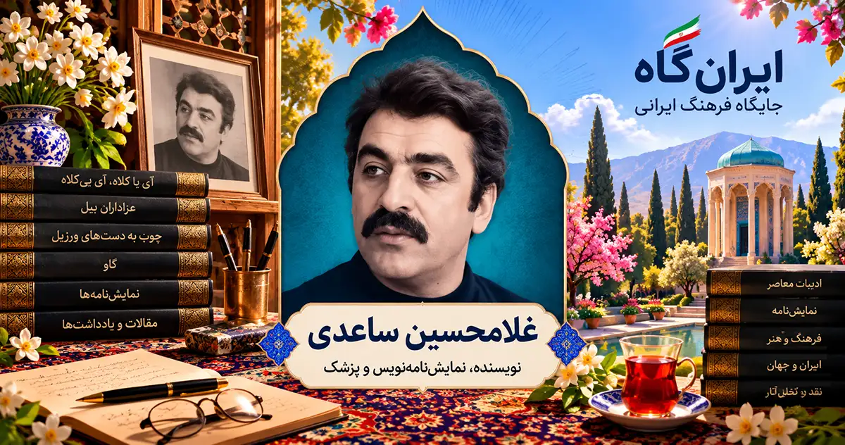 پرتره غلامحسین ساعدی نویسنده آثار مشهوری همچون رمان گاو و عزاداران بیل
