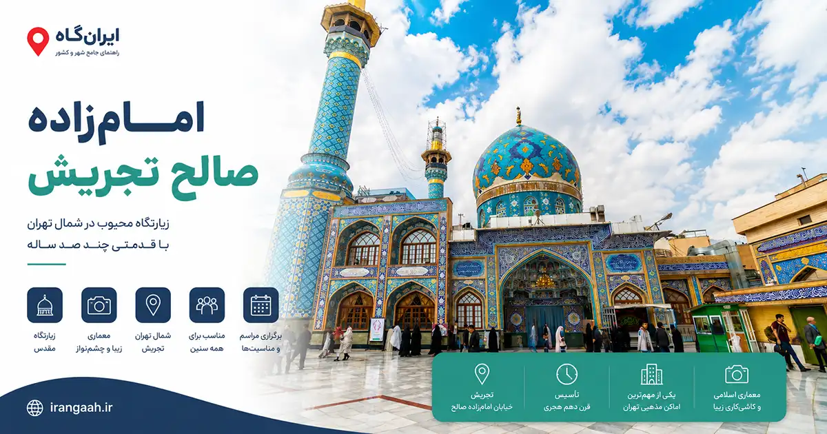 گنبد و گلدسته امامزاده صالح تجریش و مردمی که در حال تردد در محیط امام زاده هستند