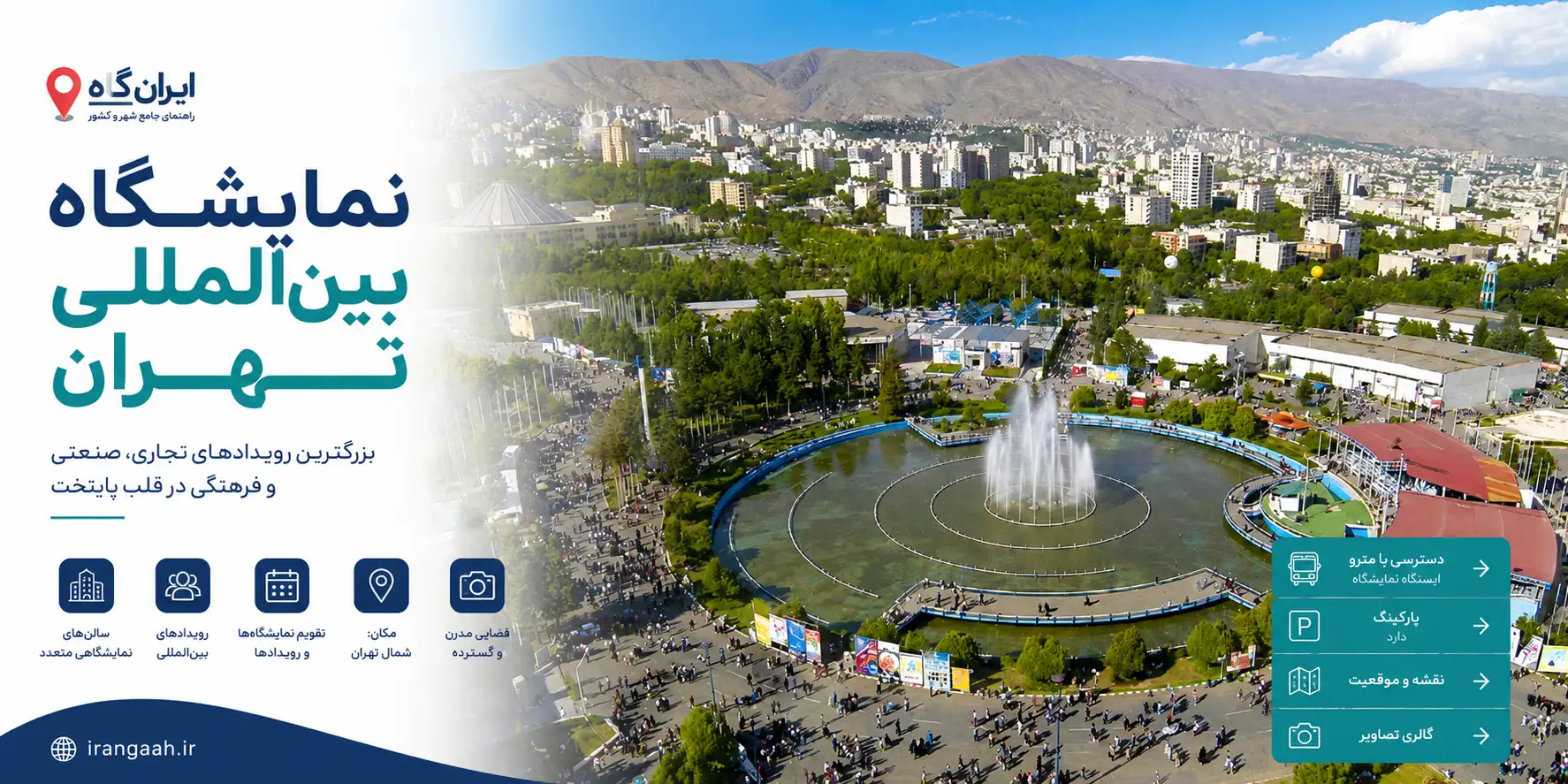 تصویر هوایی از نمایشگاه بین‌المللی تهران