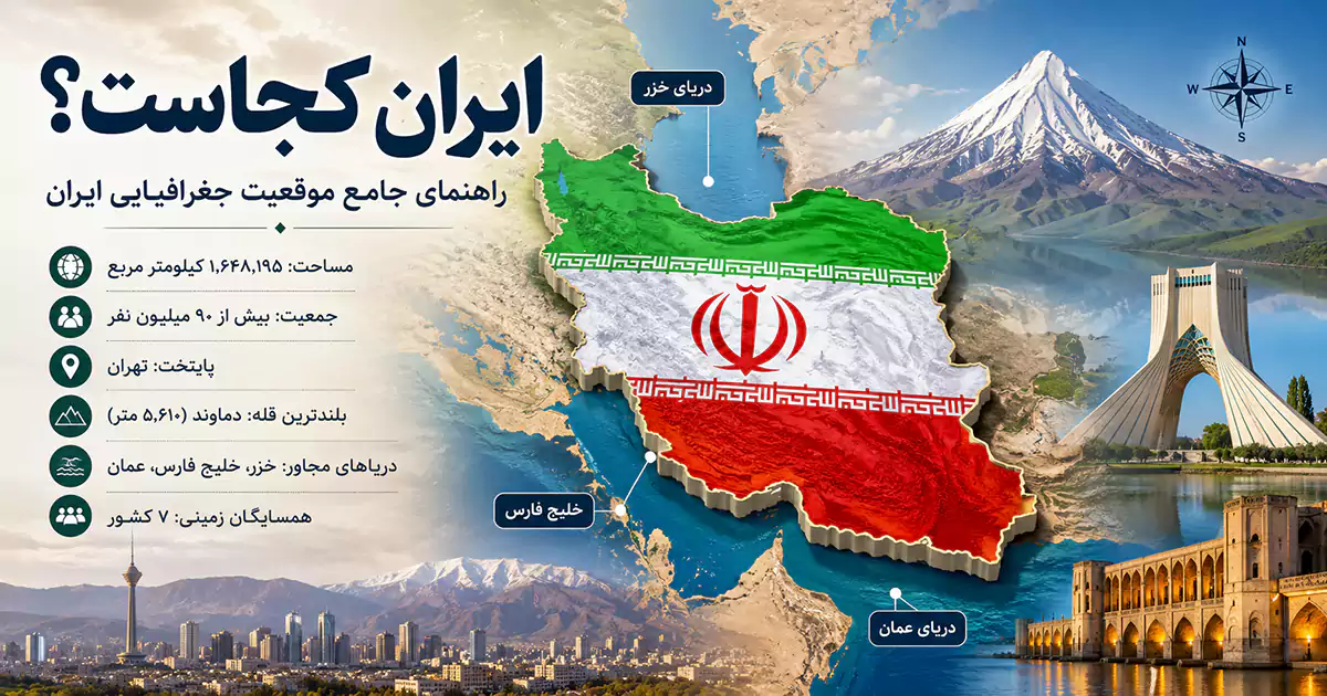 نقشه ایران همراه با موقعیت جغرافیایی، دریای خزر، خلیج فارس، دریای عمان، کوه دماوند و اطلاعات کلی درباره کشور ایران