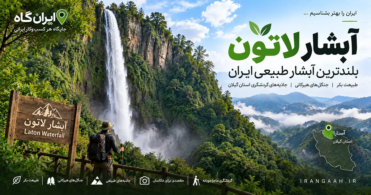 آبشار لاتون در جلوی تصویر و یک کوهنورد که به آن نگاه می‌کند و تابلوی چوبی آبشار در کنار او قرار دارد