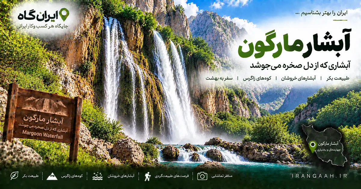 نمای آبشار مارگون که به یک دریاچه می‌ریزد و کوه‌ها بر فراز آن هستند