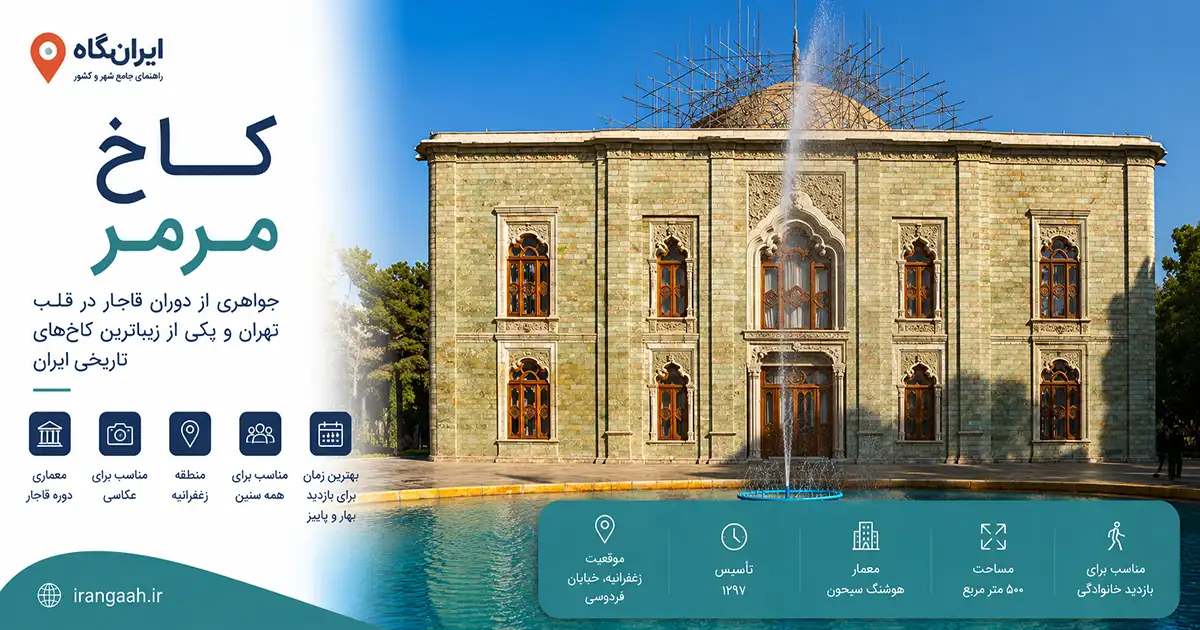 نمایی از بنای بیرونی کاخ تاریخی مرمر و حوض و فواره آب در جلوی آن