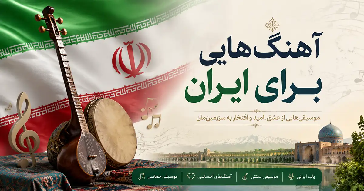 تصویر شاخص صفحه «آهنگ‌هایی برای ایران» شامل پس‌زمینه‌ای از پرچم ایران، سازهای موسیقی سنتی ایرانی مانند تار و دف، و نمادهای فرهنگی و معماری ایران در فضایی هنری و احساسی با محوریت موسیقی و میهن‌دوستی.