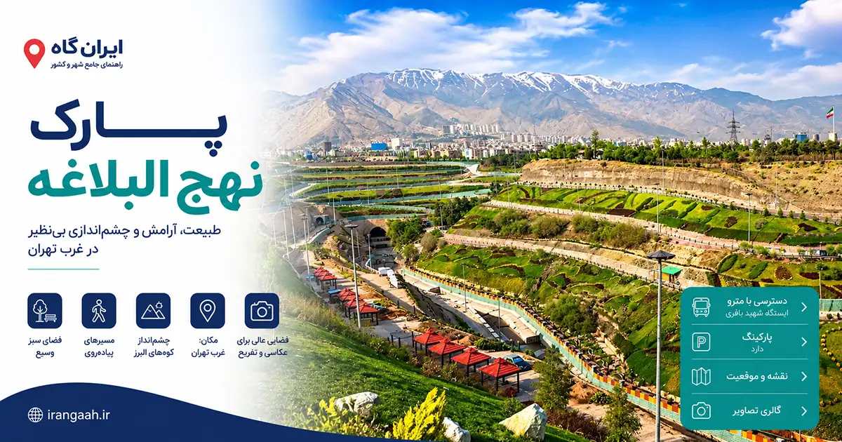 تصویر هوایی از پارک بزرگ نهج‌البلاغه تهران و کوه‌های بلند در دوردست