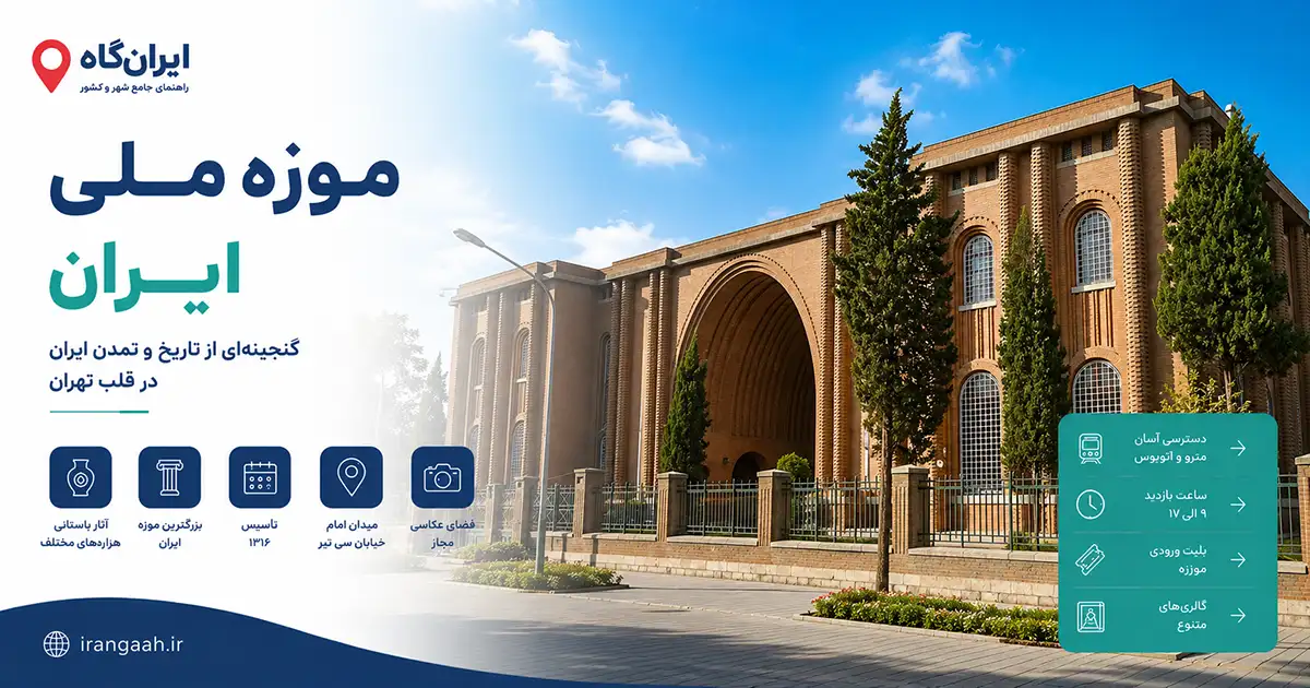 نمای بیرونی موزه ملی ایران در تهران