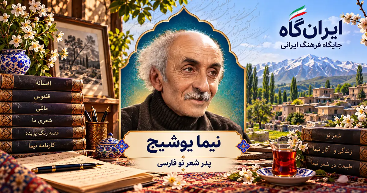 علی اسفندیاری متخلص به نیما یوشیج که جلوی او میزی با یک لیوان چای و چند جلد از کتاب‌های او به چشم می‌خورد