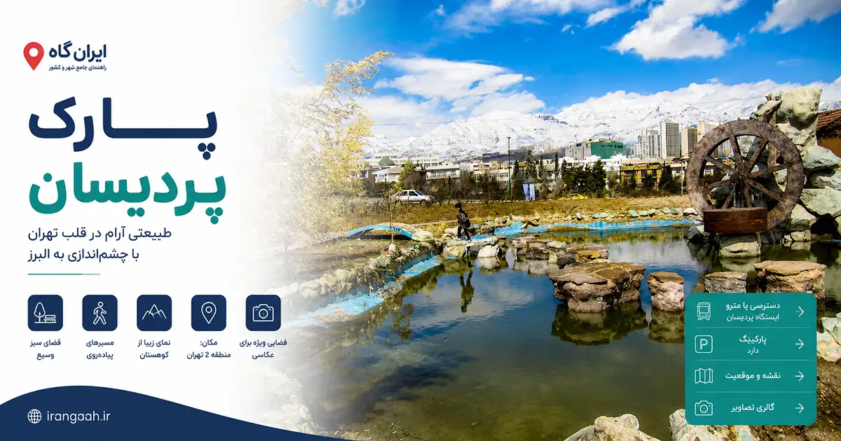 نمای زیبایی از پارک پردیسان و دریاچه آب و مجسمه آسیاب در یک روز زمستانی