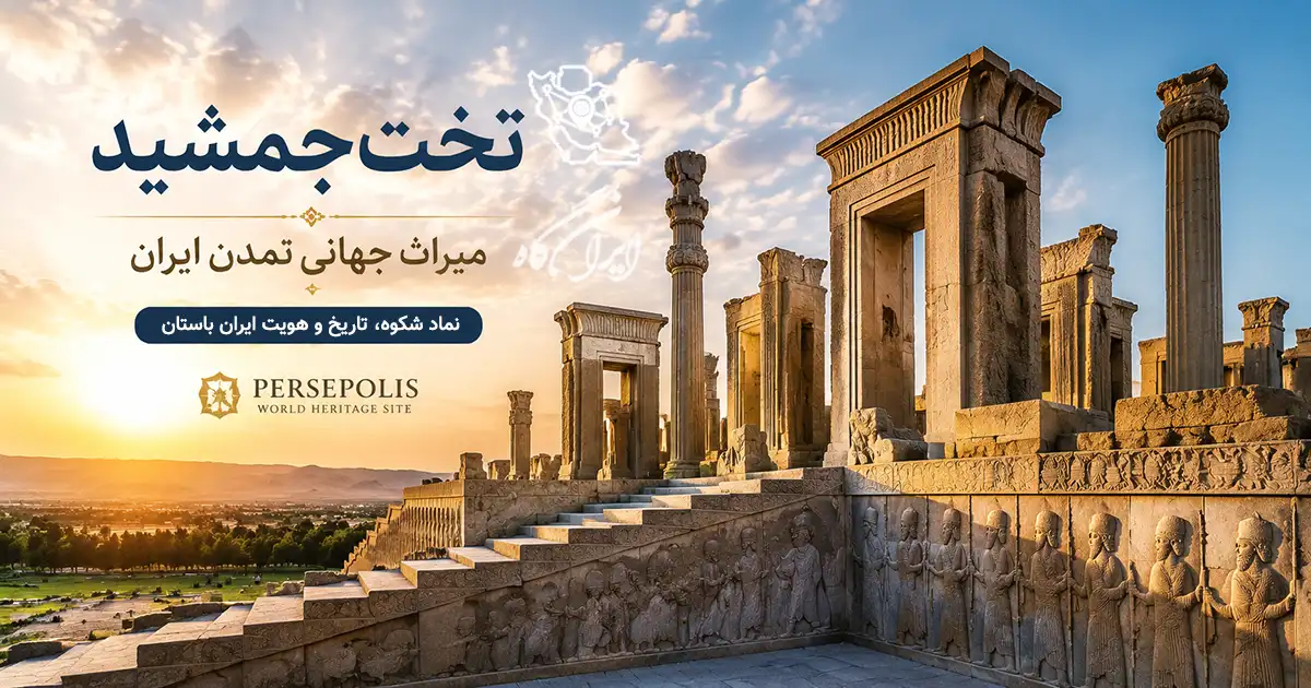 تصویری از تخت جمشید و پلکان آن در غروب آفتاب با زمینه جنگل و نوشتاری پیرامون تخت جمشید