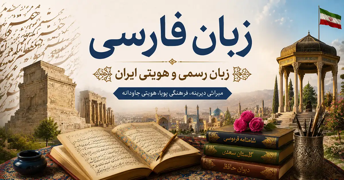 مقبره حافظ در سمت راست تصویر که یک پرچم ایران بر فراز آن است، مقبره فردوسی در سمت چپ و یک کتاب خطی در وسط تصویر و کتاب‌های شاهنامه فردوسی، گلستان سعدی و دیوان حافظ روی یکدیگر