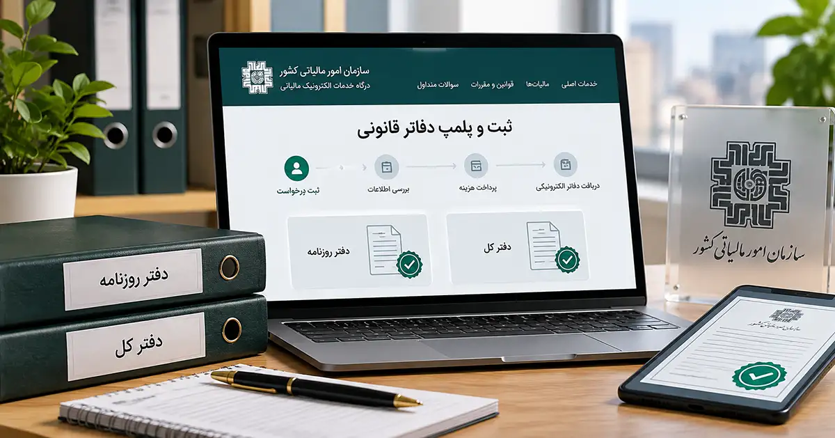 یک لپتاپ با مانیتور باز که صفحه سازمان امور مالیاتی و بخش ثبت و پلمپ دفاتر قانونی را نشان می‌دهد