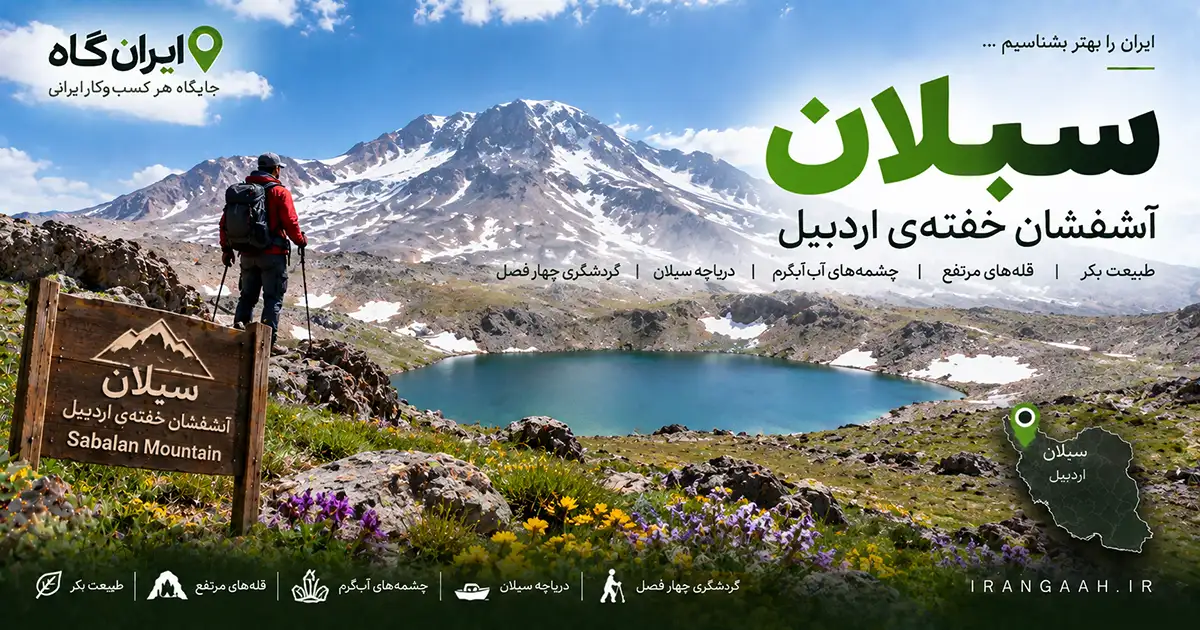 کوه سبلان در حالی که دریاچه‌ای در پای آن پیداست و دورادور آن را کوه و طبیعت فراگرفته