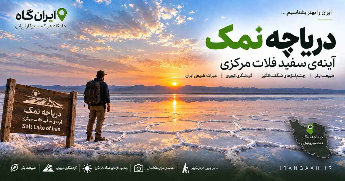 ساحل دریاچه نمک و یک نفر که در غروب خورشید در حال نظاره دریاچه است و رشته‌کوه‌هایی در انتهای افق