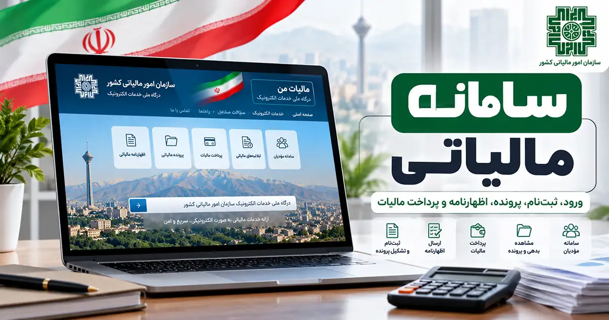 یک لپتاپ که صفحه مالیات من را نشان می‌دهد و عنوان سامانه مالیاتی و یک ماشین حساب روی میز