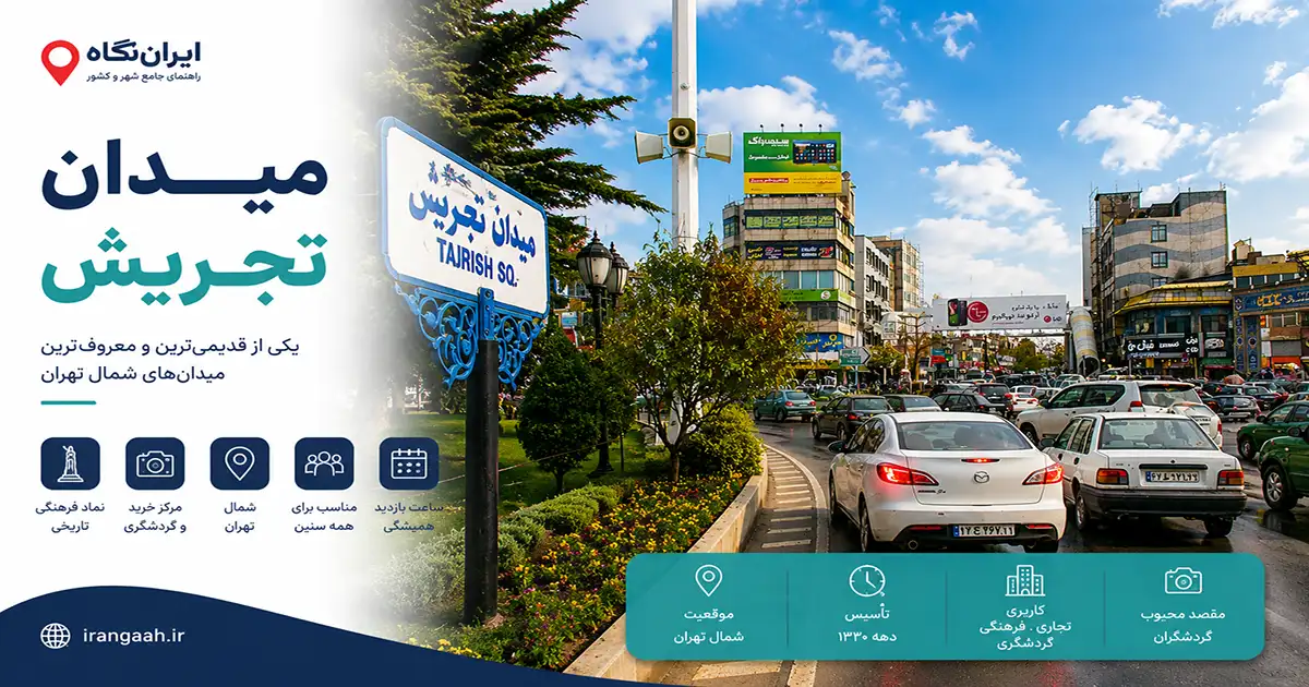 ماشین‌هایی که در میدان تجریش تهران تردد می‌کنند و تابلو میدان تجریش در کنار تصویر دیده می‌شود