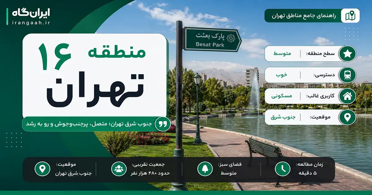 راهنمای منطقه 16 تهران با تصویر پارک بعثت و اطلاعات کامل محله‌های این منطقه