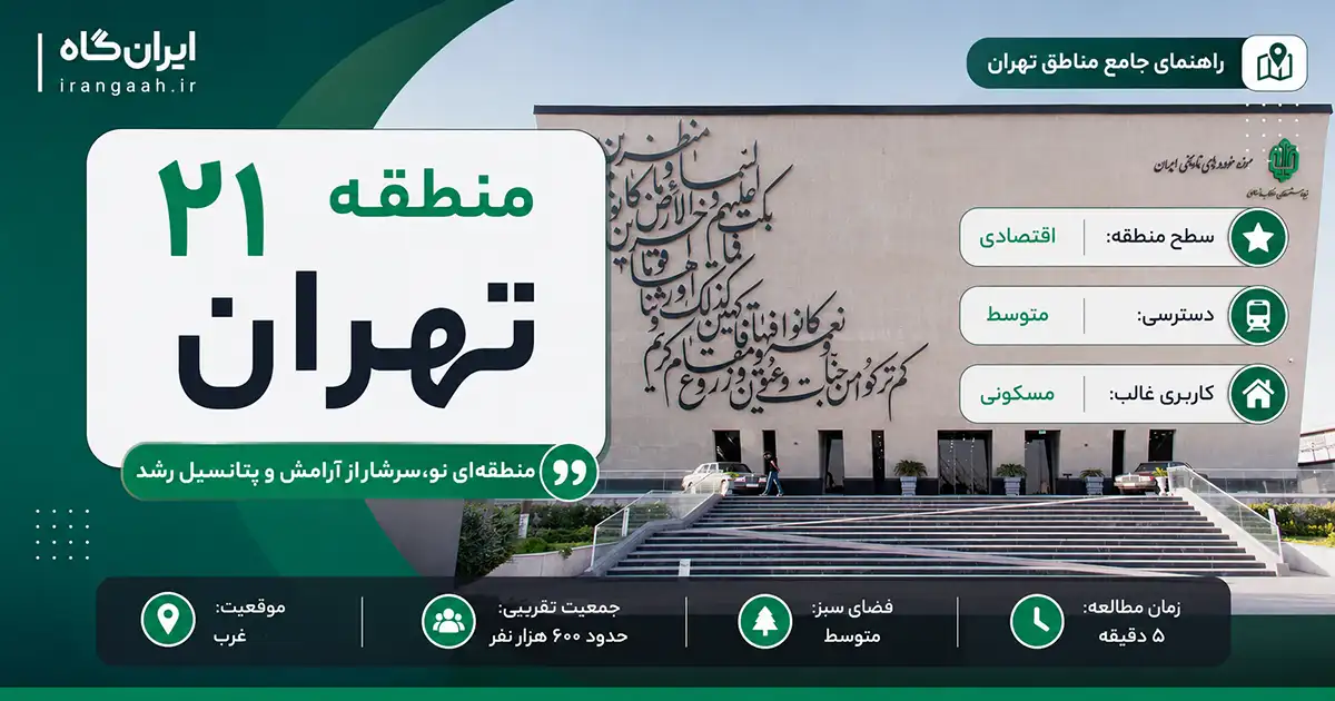 راهنمای منطقه 21 تهران با نمایش موزه خودروهای لوکس و اطلاعات کامل محله‌های این منطقه