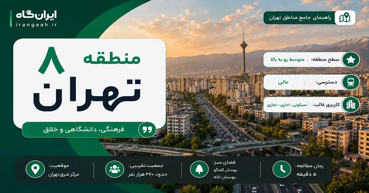 اینفوگرافیک منطقه 8 تهران، معرفی ویژگی‌ها، جمعیت، موقعیت و سطح منطقه با تصویر از خیابان‌های شهر تهران و برج میلاد
