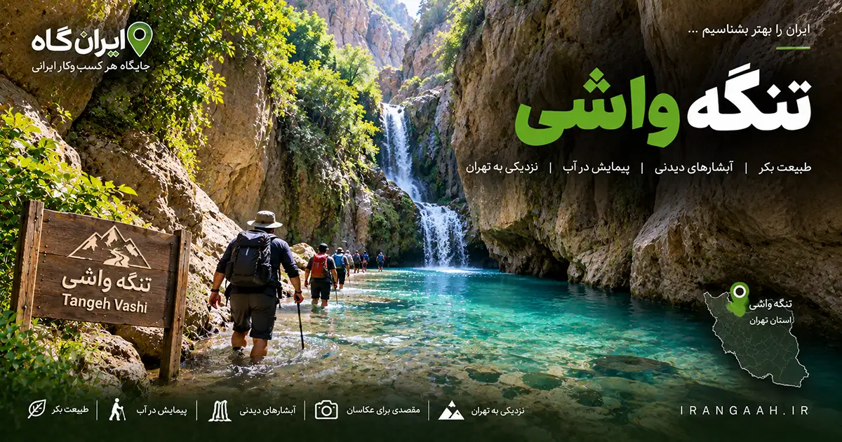نمای پایینی تنگه واشی که چند کوهنورد در حال گذر در آب کم‌عمق آن هستند و آبشار روبه‌رویشان است
