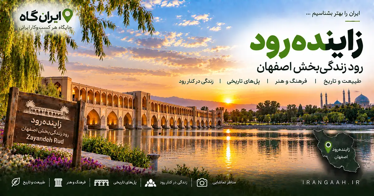 زاینده رود اصفهان در کنار سی و سه پل در غروب آفتاب