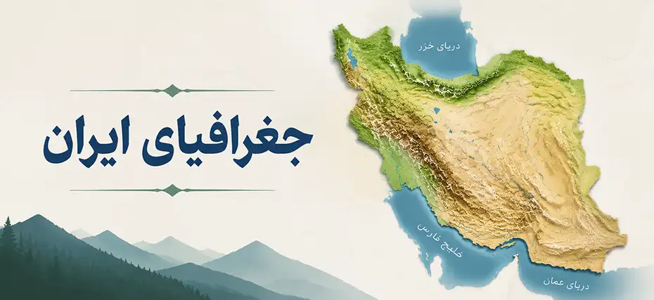 نقشه ایران به صورت طبیعی با مشخص بودن دریای خزر، خلیج فارس و دریای عمان و عنوان جغرافیای ایران