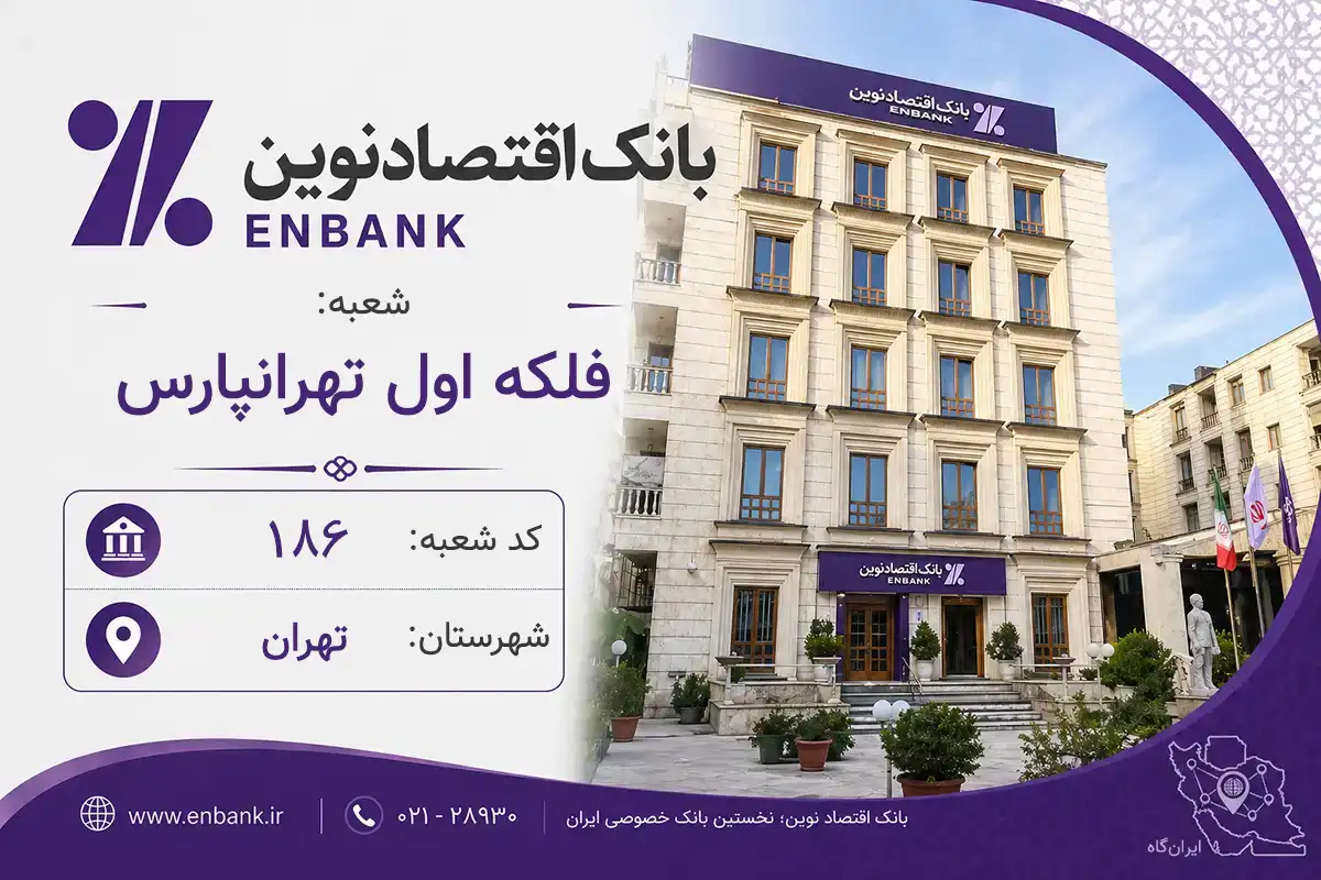 اطلاعات و مشخصات بانک اقتصاد نوین شعبه فلکه اول تهرانپارس تهران (کد 5501868)