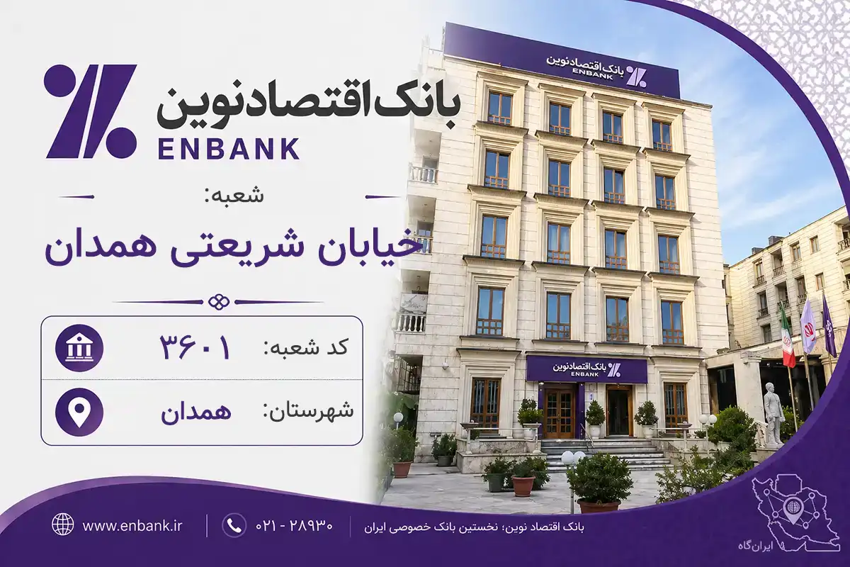 اطلاعات و مشخصات بانک اقتصاد نوین شعبه خیابان شریعتی همدان همدان (کد 5536013)