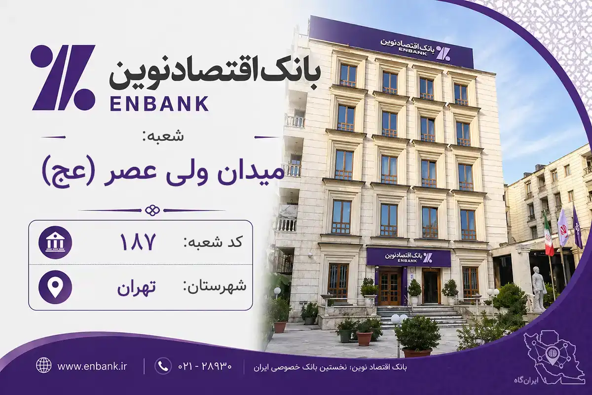 اطلاعات و مشخصات بانک اقتصاد نوین شعبه میدان ولی عصر عج تهران (کد 5501877)