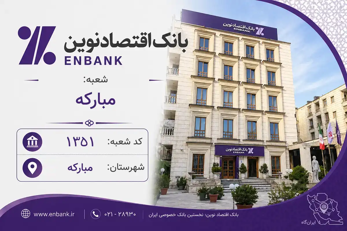 اطلاعات و مشخصات بانک اقتصاد نوین شعبه مبارکه مبارکه (کد 5513513)